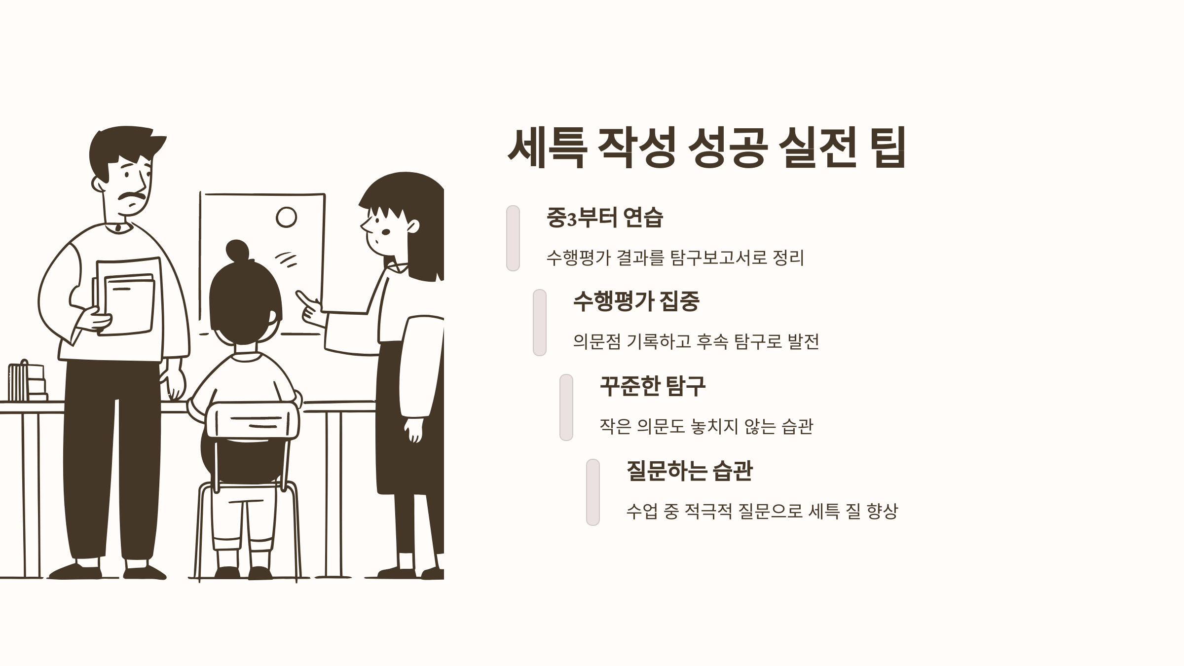 세특 작성 성공 실전 팁