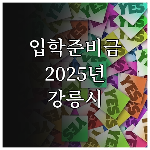 강릉시 입학준비금 2025, 꼼꼼하게..