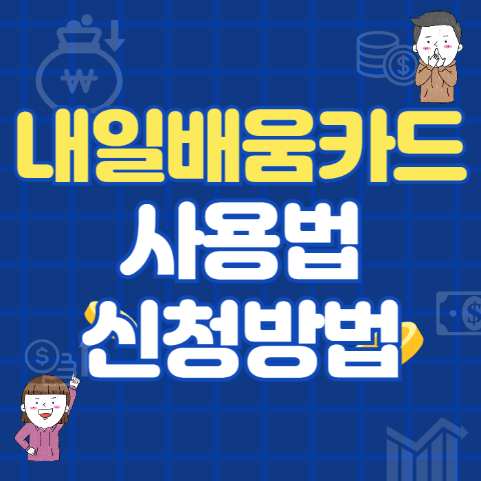 내일배움카드 사용법, 신청방법, 자격 총정리