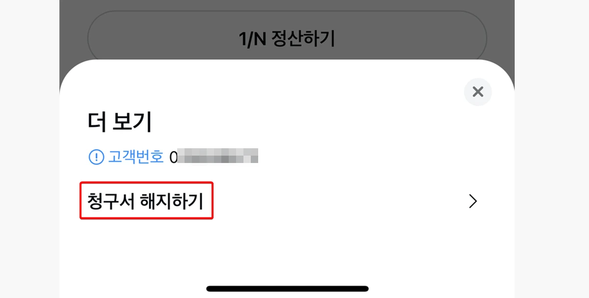 공과금-전자-청구서-해지