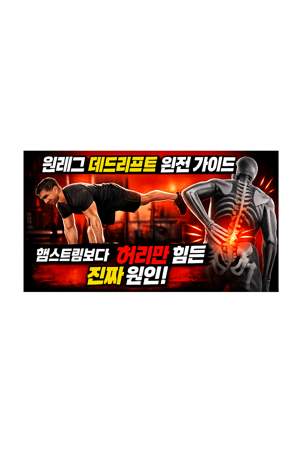 원레그 데드리프트 운동방법 완전 가이드