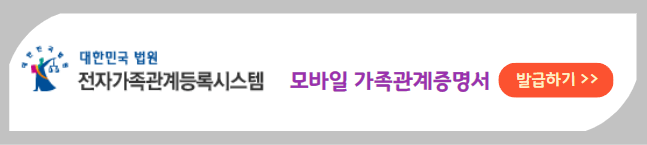 모바일 가족관계증명서 발급방법