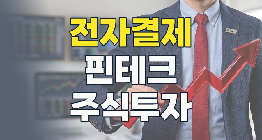 2026년, 돈의 미래를 선점하라! 전자결제(전자화폐) 테마 투자 완벽 분석