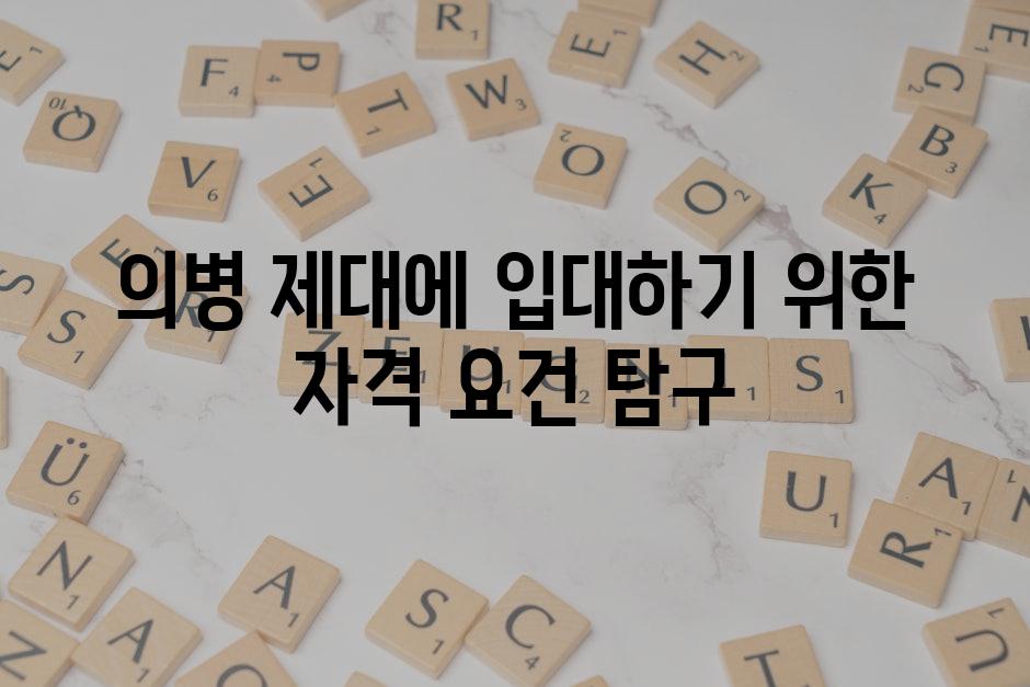 의병 제대에 입대하기 위한 자격 요건 탐구