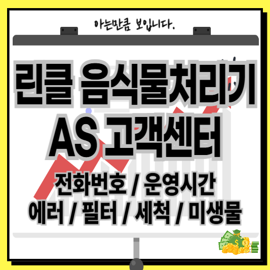 린클음식물처리기AS고객센터보조금필터세척청소미생물