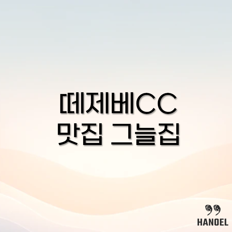 떼제베CC