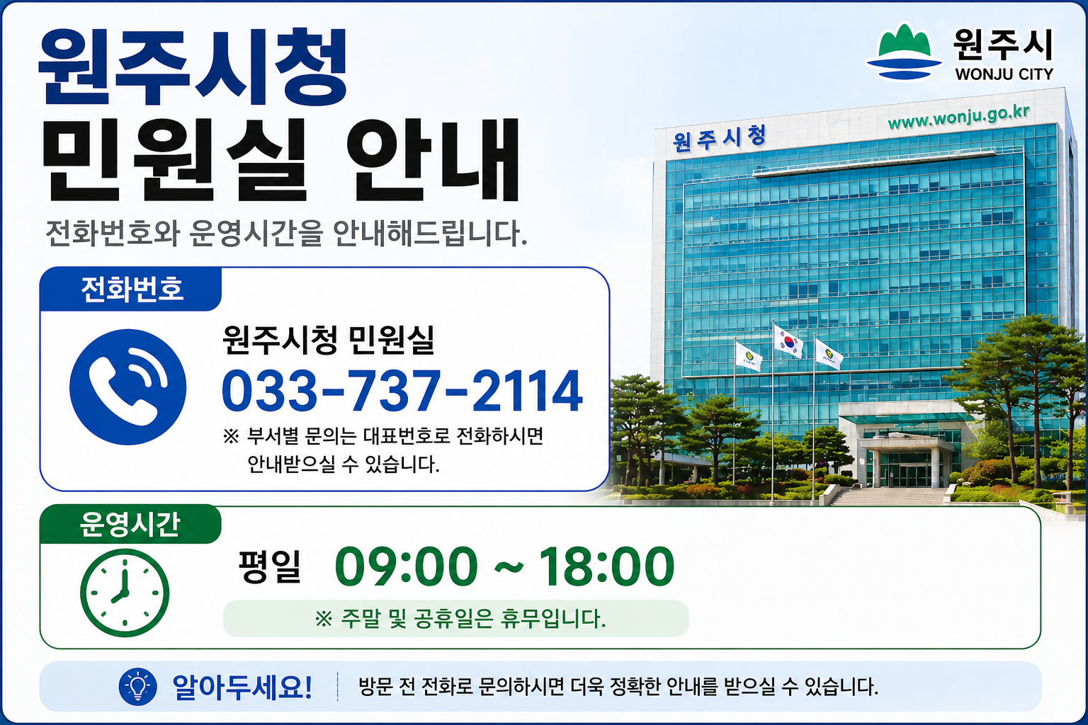 원주시청 민원실 전화번호 운영시간