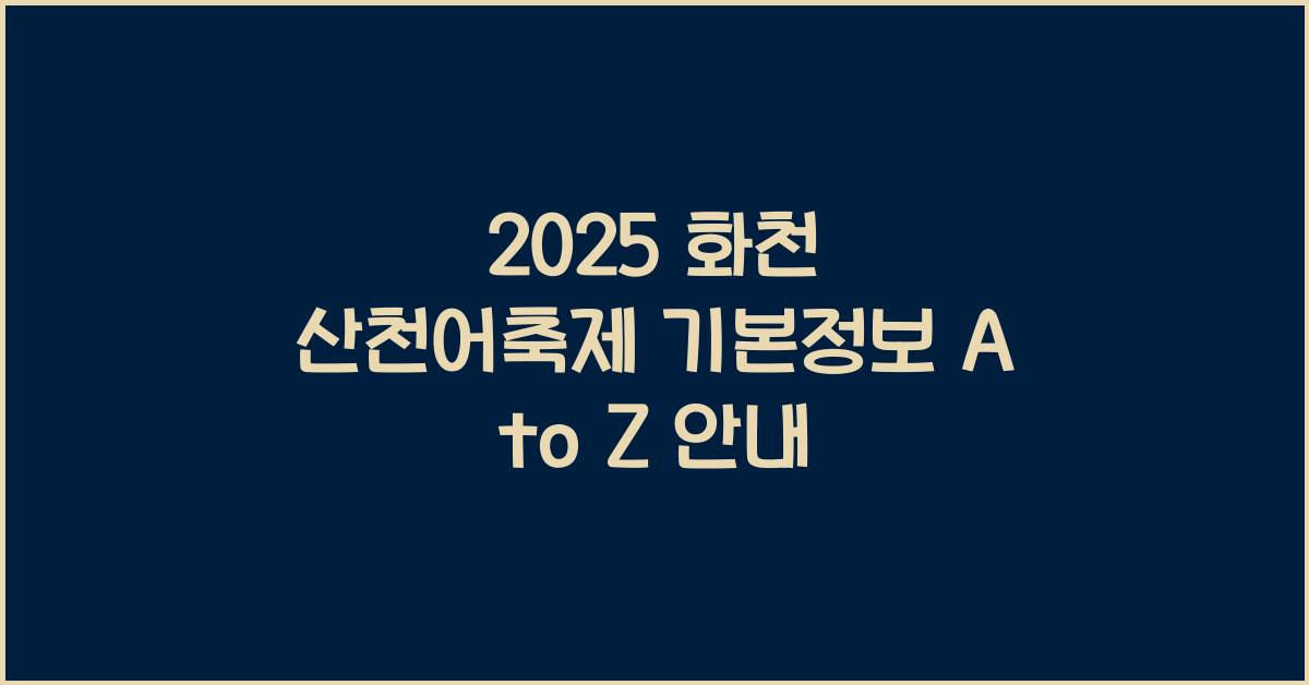 2025 화천 산천어축제 기본정보