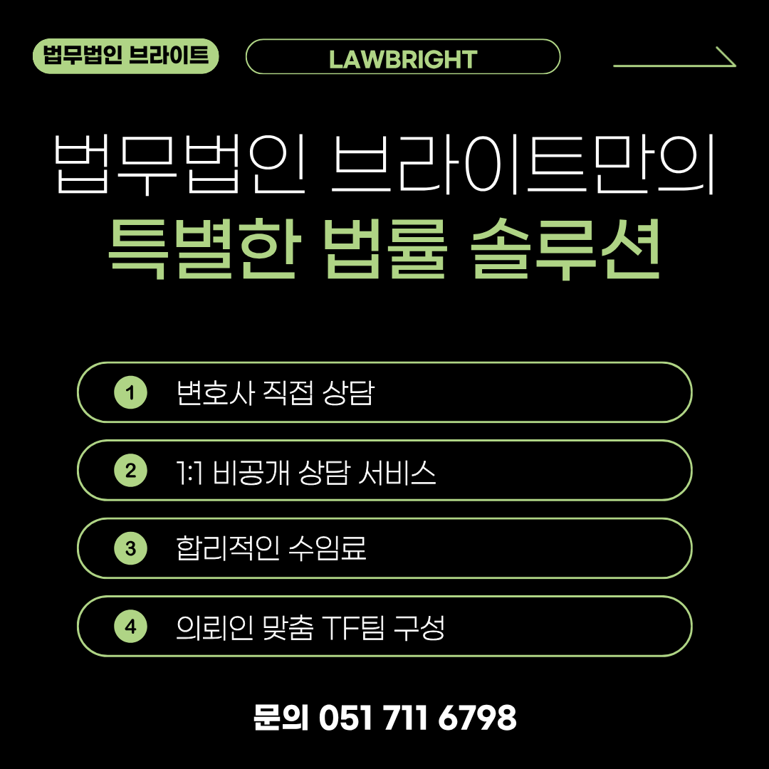 법무법인 브라이트