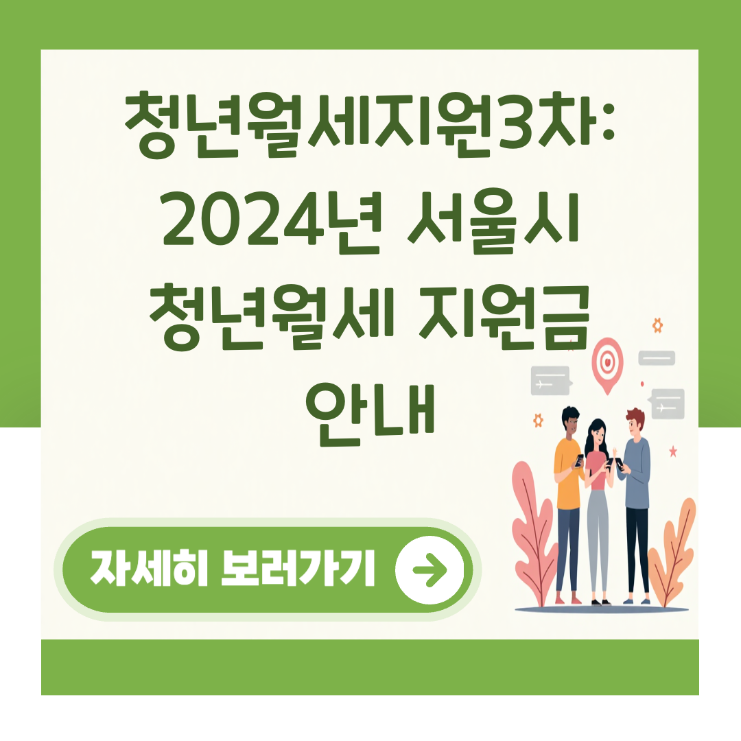 청년월세지원3차: 2024년 서울시 청년월세 지원금 안내 대표 이미지