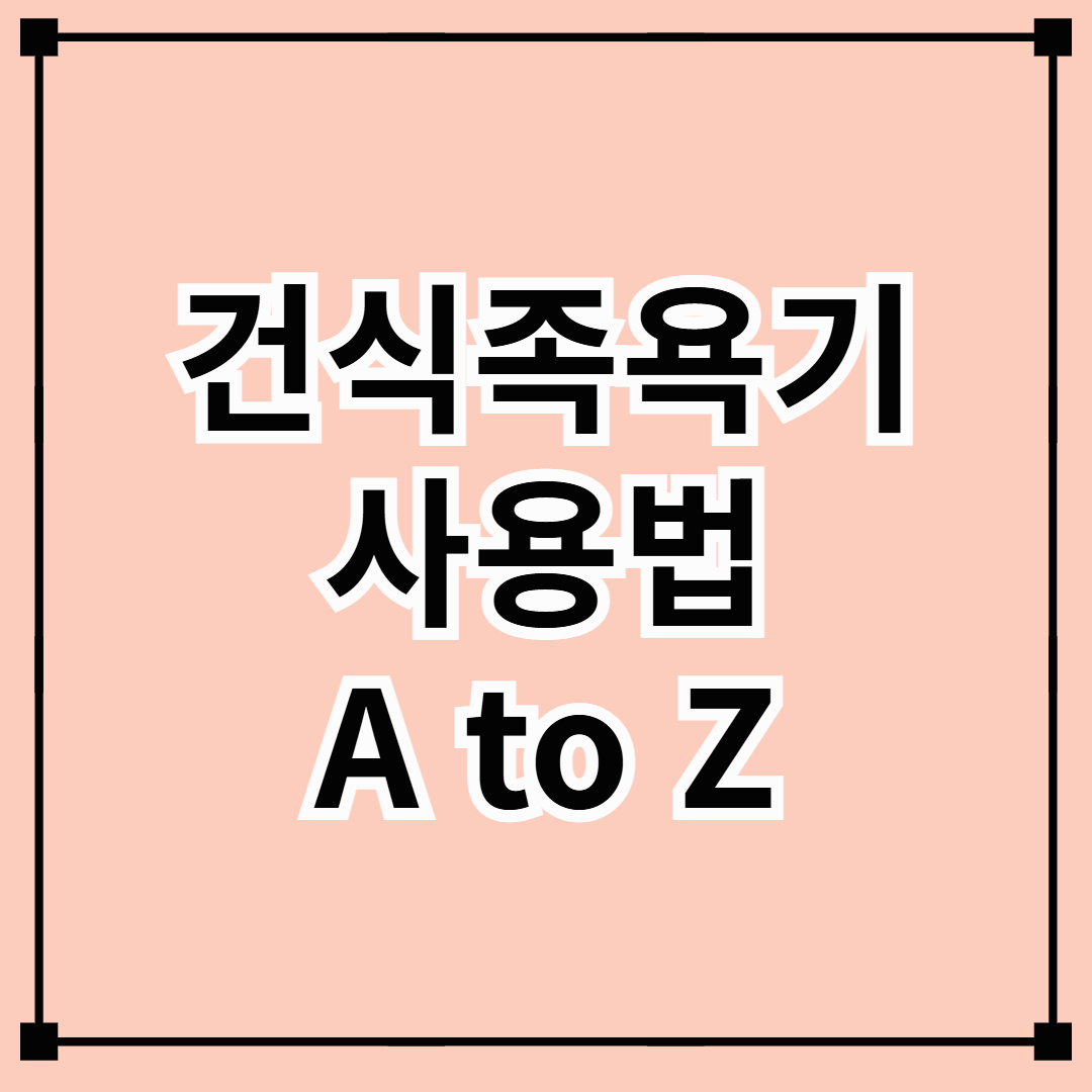건식족욕기 사용법 A to Z: 효과 높이는 방법부터 올바른 사용법까지 완벽 정리