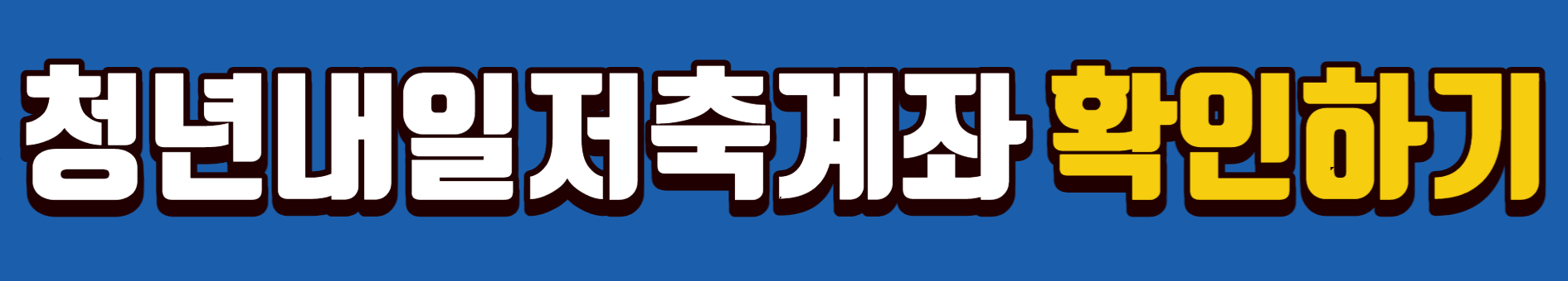 청년내일저축계좌