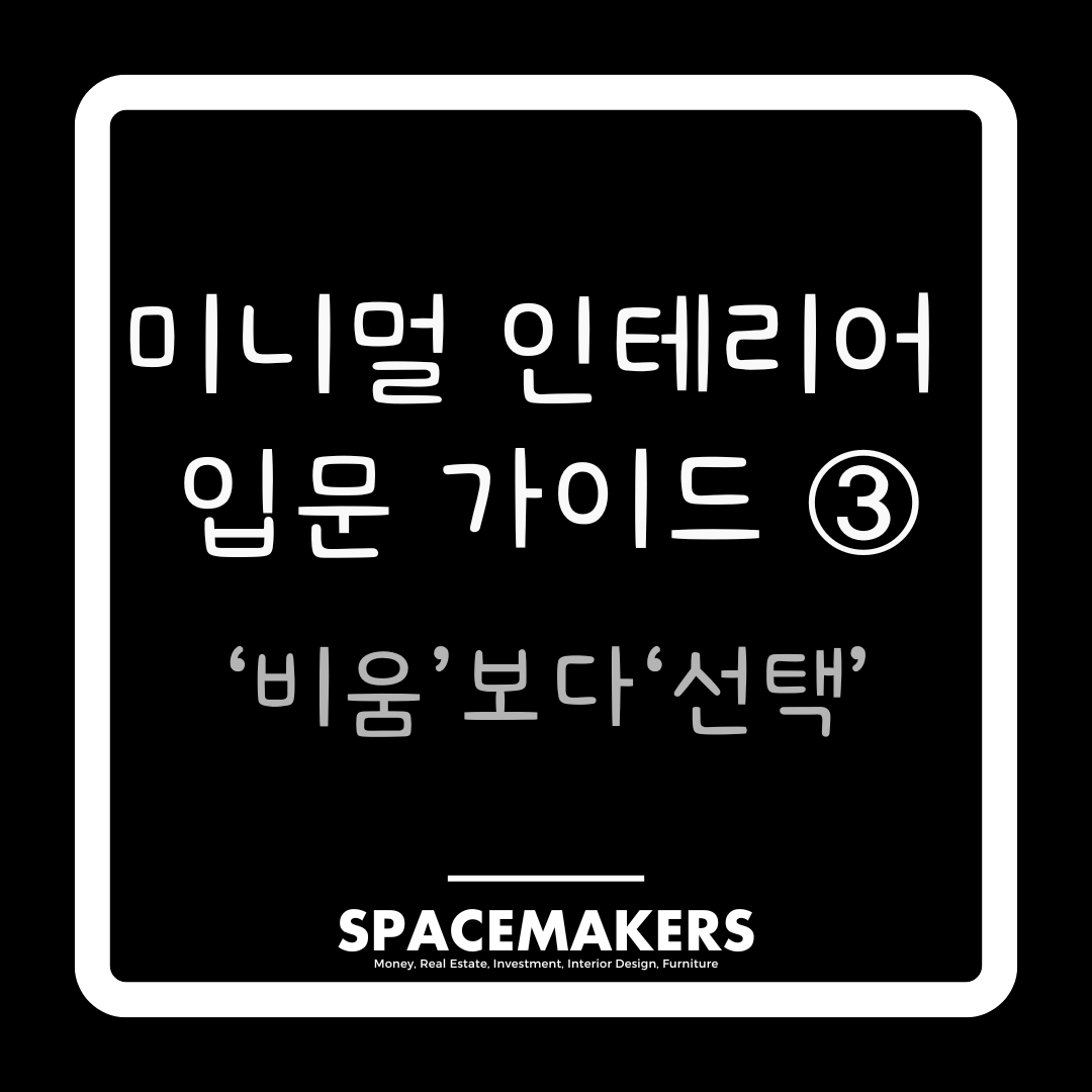 미니멀 인테리어 입문 가이드 비움보다 선택