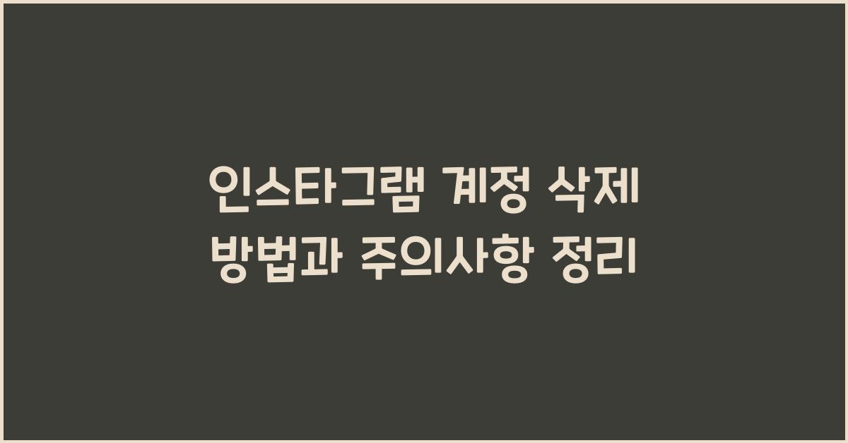 인스타그램 계정 삭제