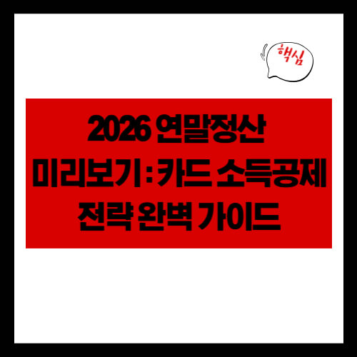2026 연말정산 미리보기 카드 소득공제 전략 완벽 가이드