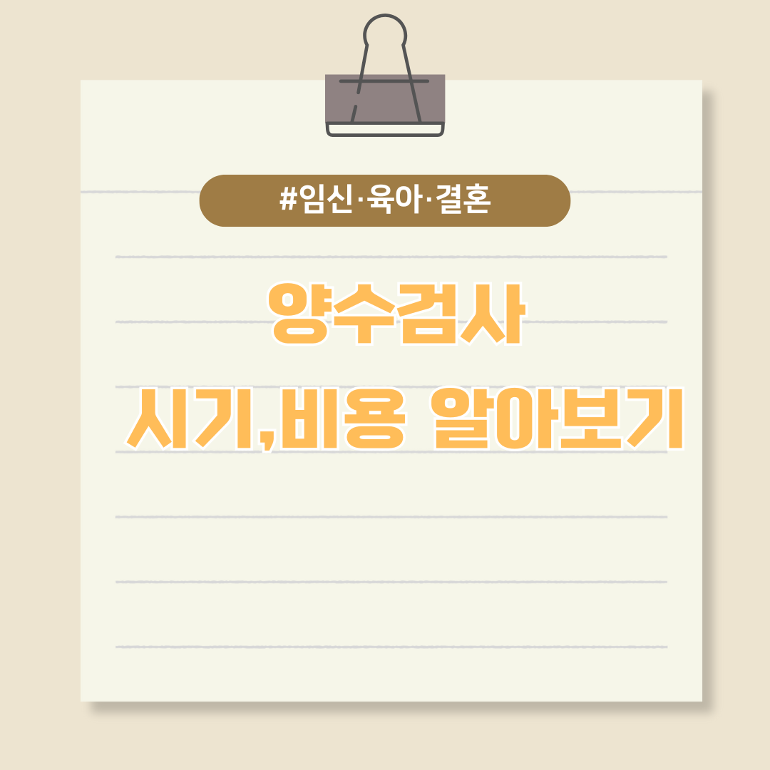 양수검사 꼭 해야할까? 시기와 비용 알아보기