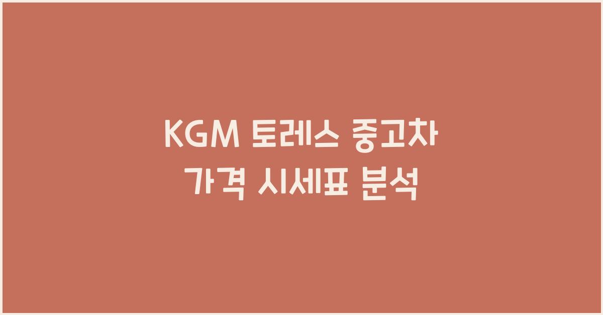 KGM 토레스 중고차 가격 시세표