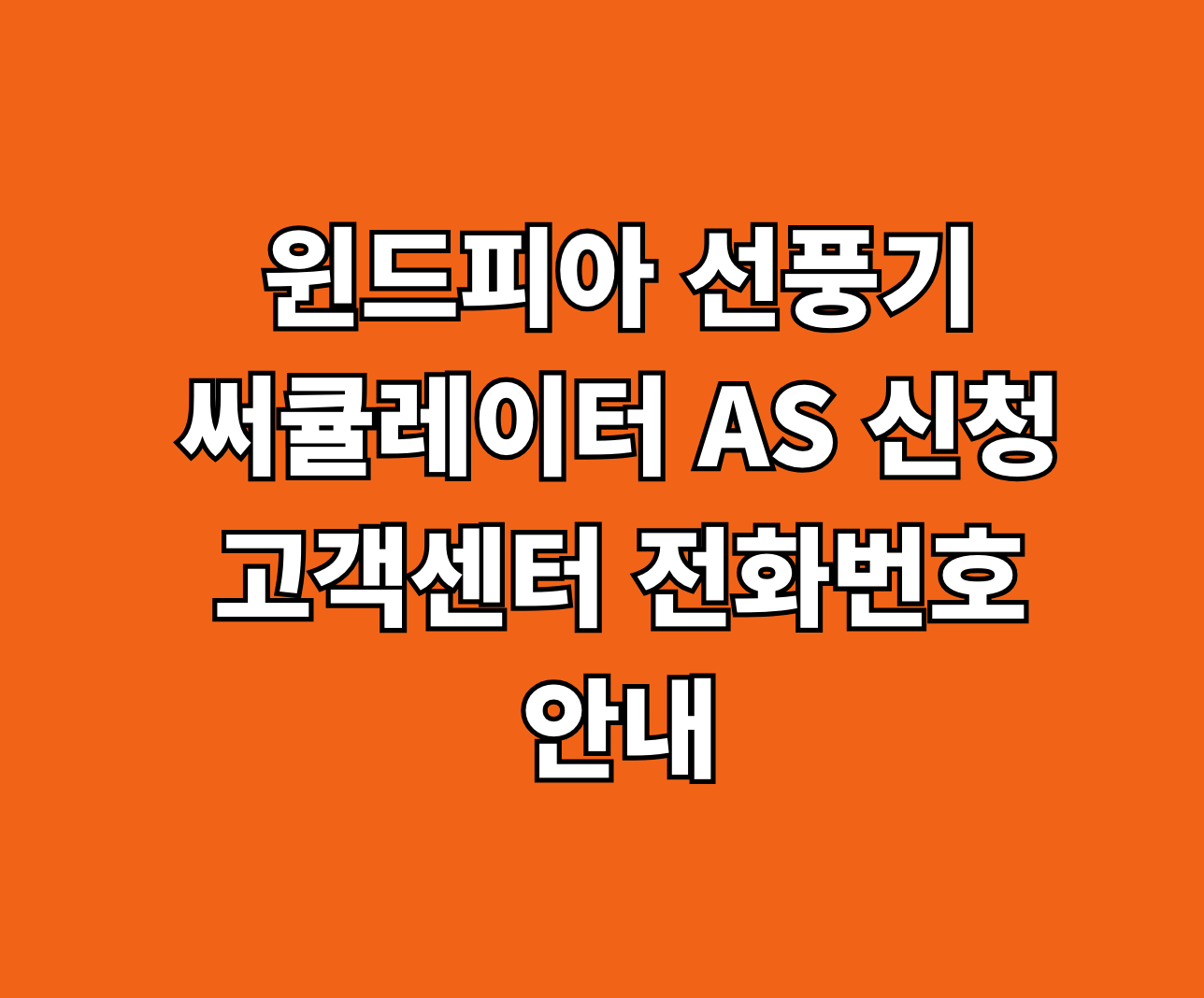 윈드피아 선풍기 써큘레이터 AS 썸네일