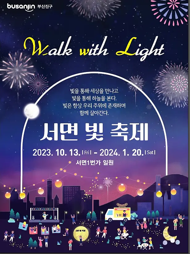 서면 빛 축제