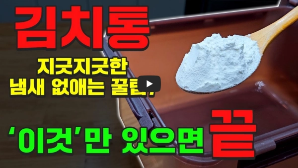 김치통-냄새-없애는-방법