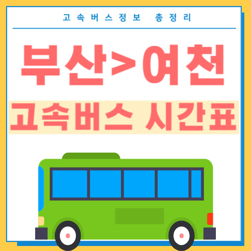 부산에서 여천 고속버스 시간표 썸네일