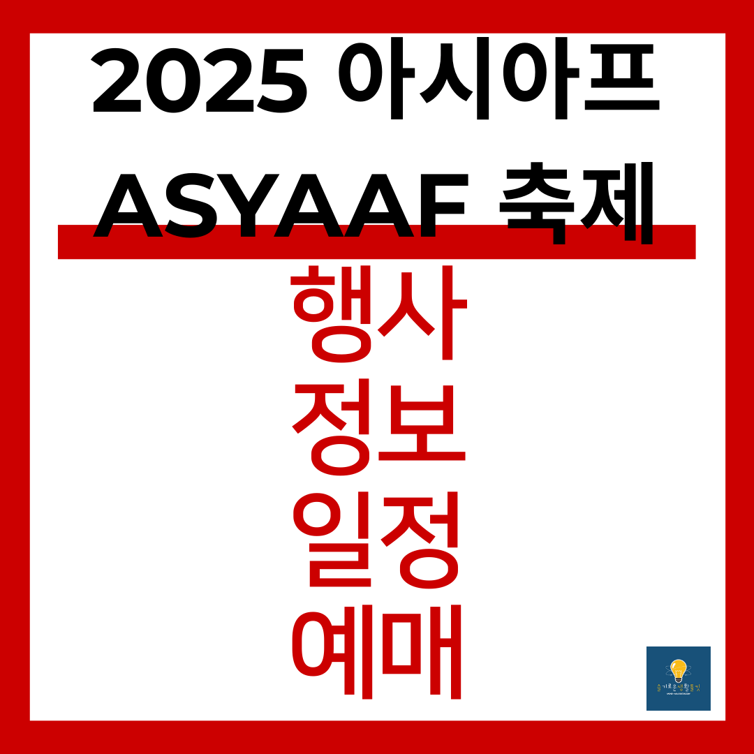 2025 아시아프 행사정보, 일정, 티켓예매