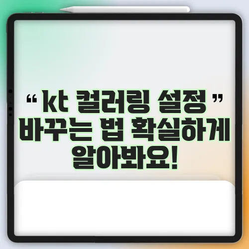 kt 컬러링 설정 바꾸는 법 확실하게 알아봐요!