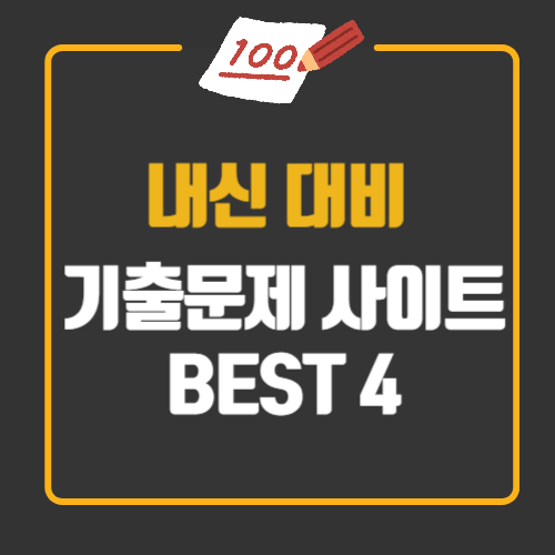 내신대비 기출문제 사이트 Best 4