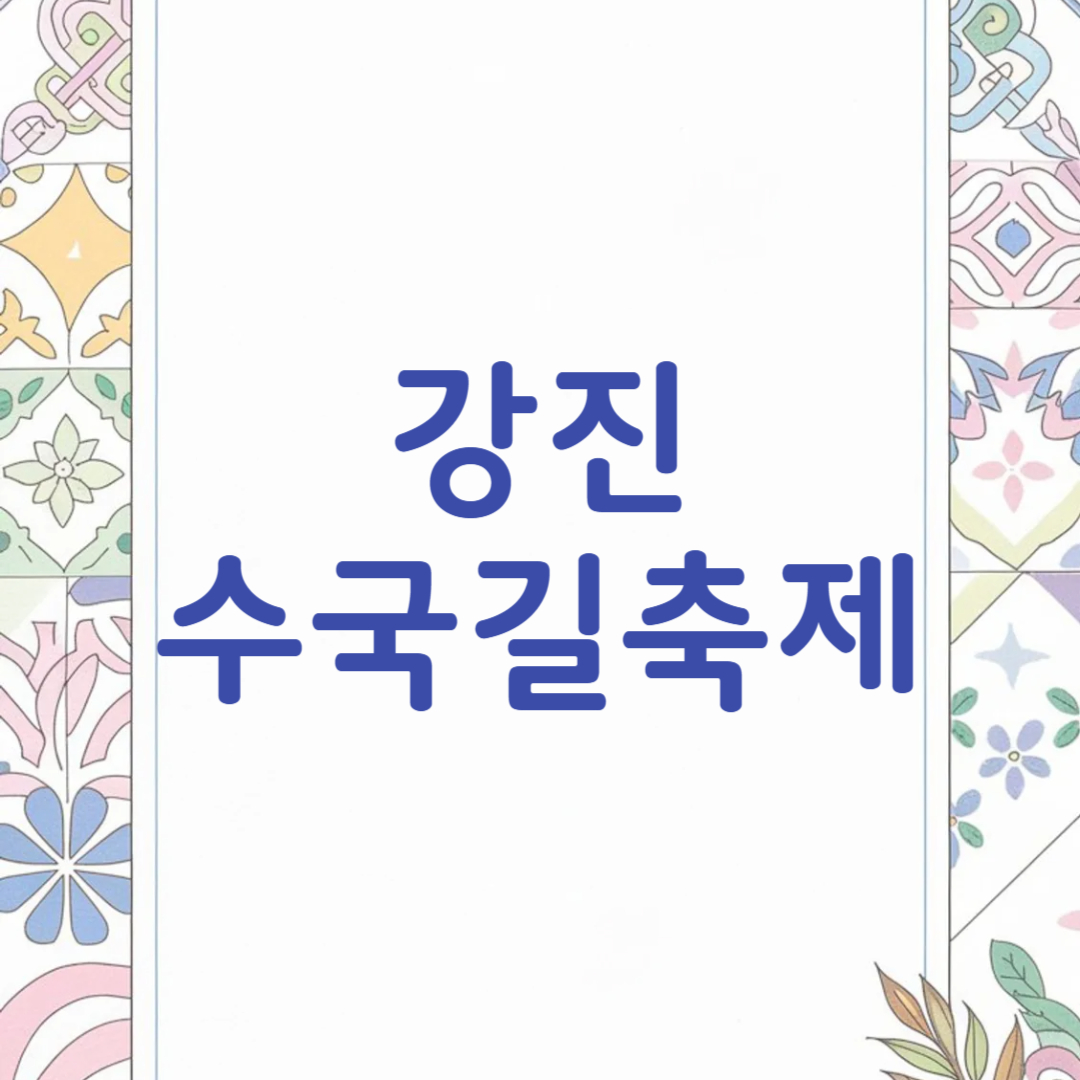 강진 수국길축제 수국축제