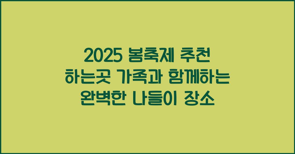 봄축제 추천 하는곳