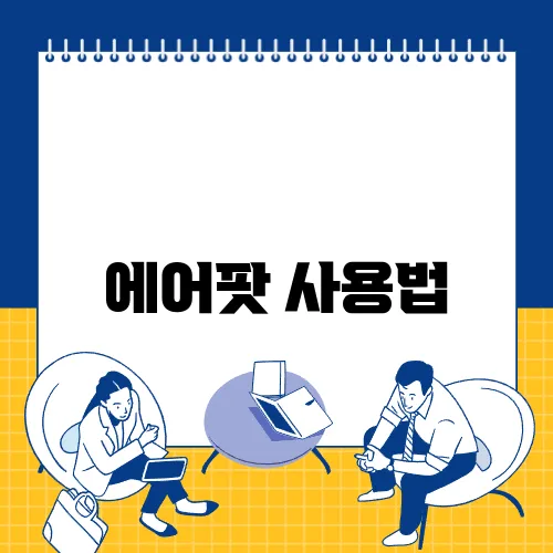 에어팟 사용법