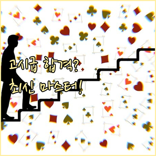 고시급 난이도 주택관리사 시험 202..