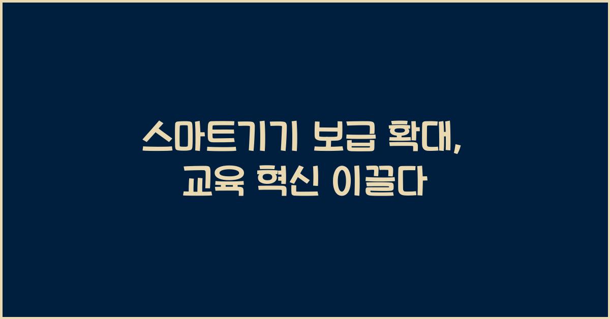 스마트기기 보급