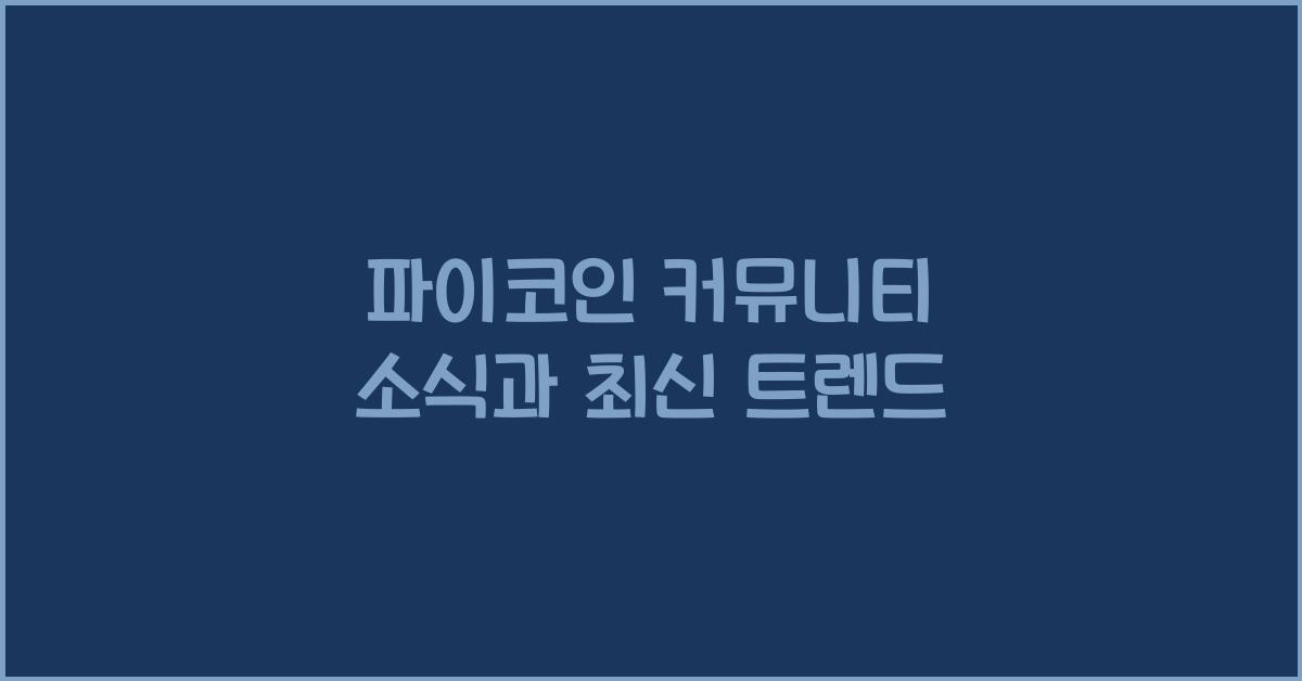 파이코인 커뮤니티 소식