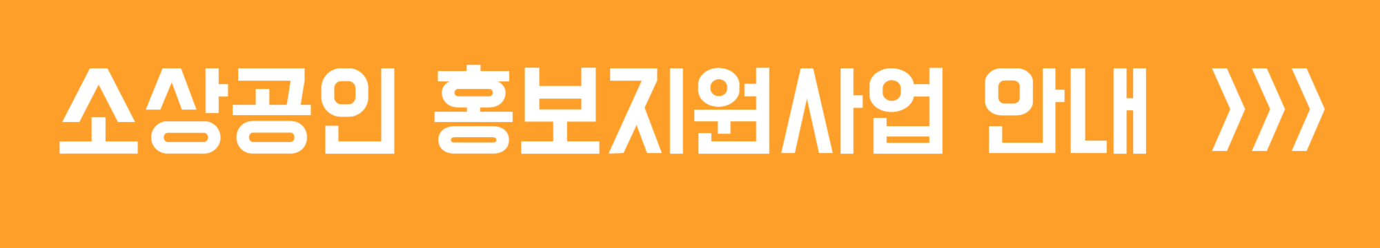 소상공인 홍보 지원사업 안내