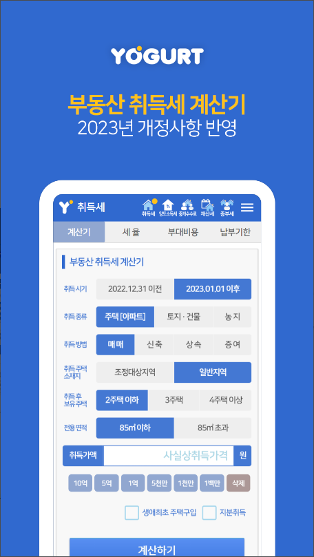 재산세 계산기, 부동산계산기끝판왕-2023 취득세 양도세 중개료 종부세