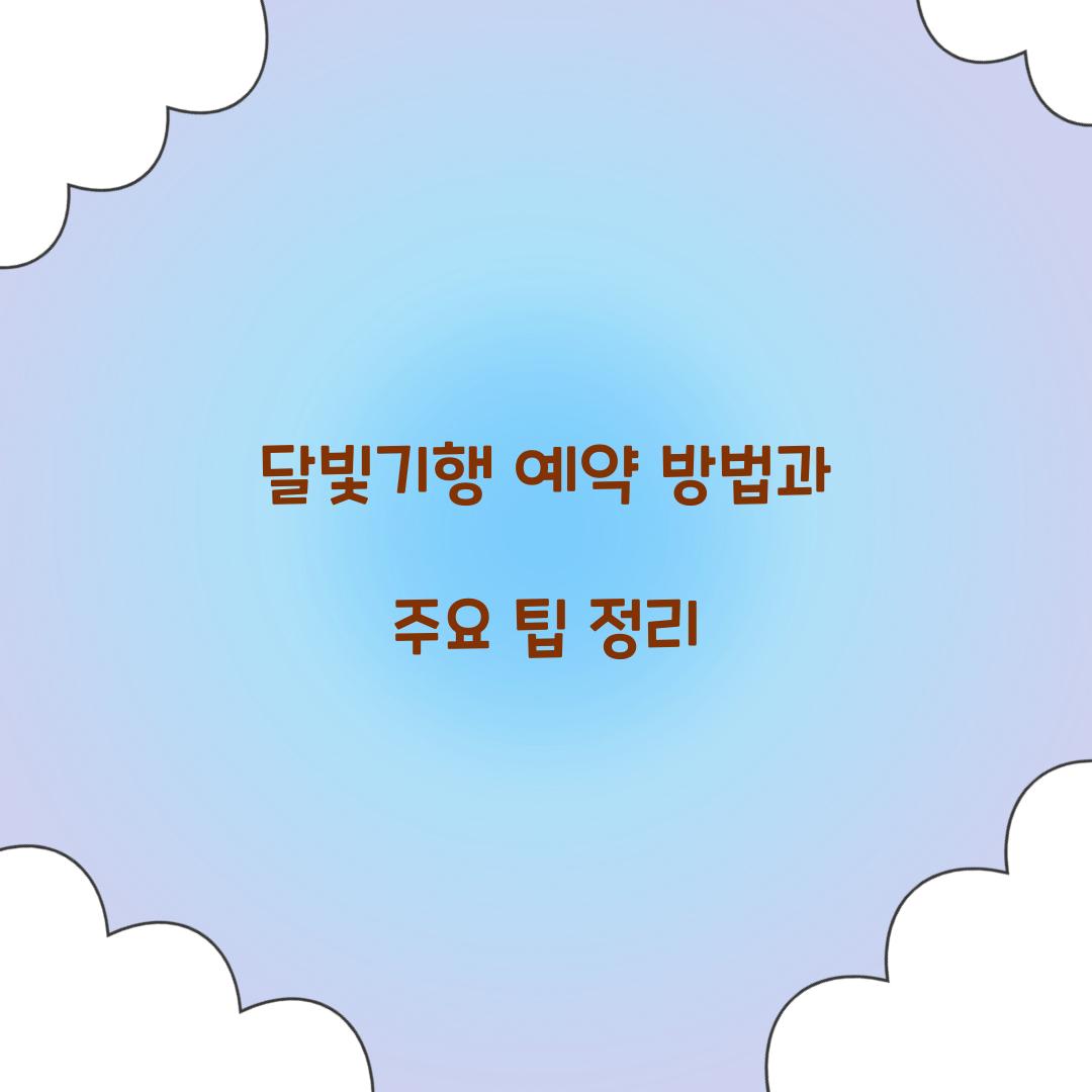 달빛기행 예약