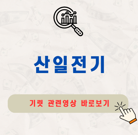 산일전기