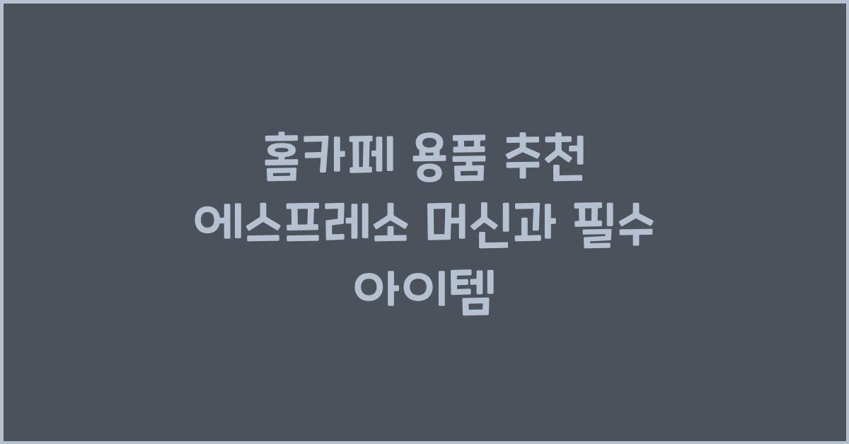 홈카페 용품 추천