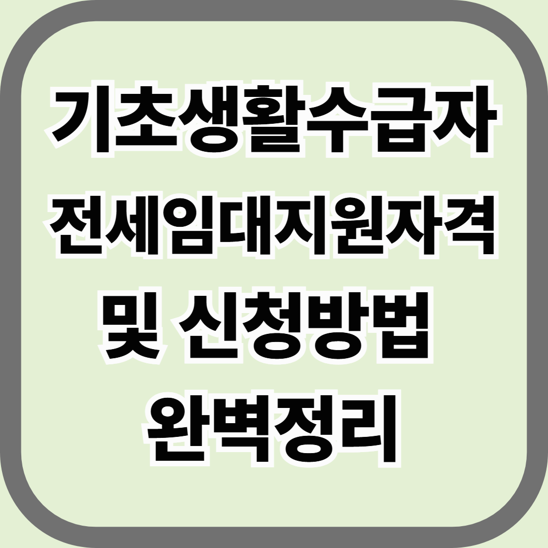 기초생활수급자 전세임대 지원자격 및 신청방법 완벽정리 — 월세 부담 없는 정부의 주거지원제도