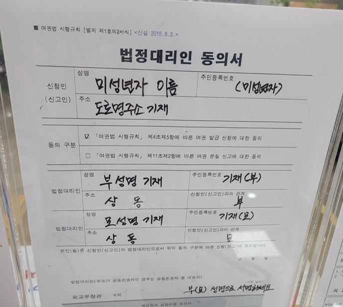 법정 대리인 동의서