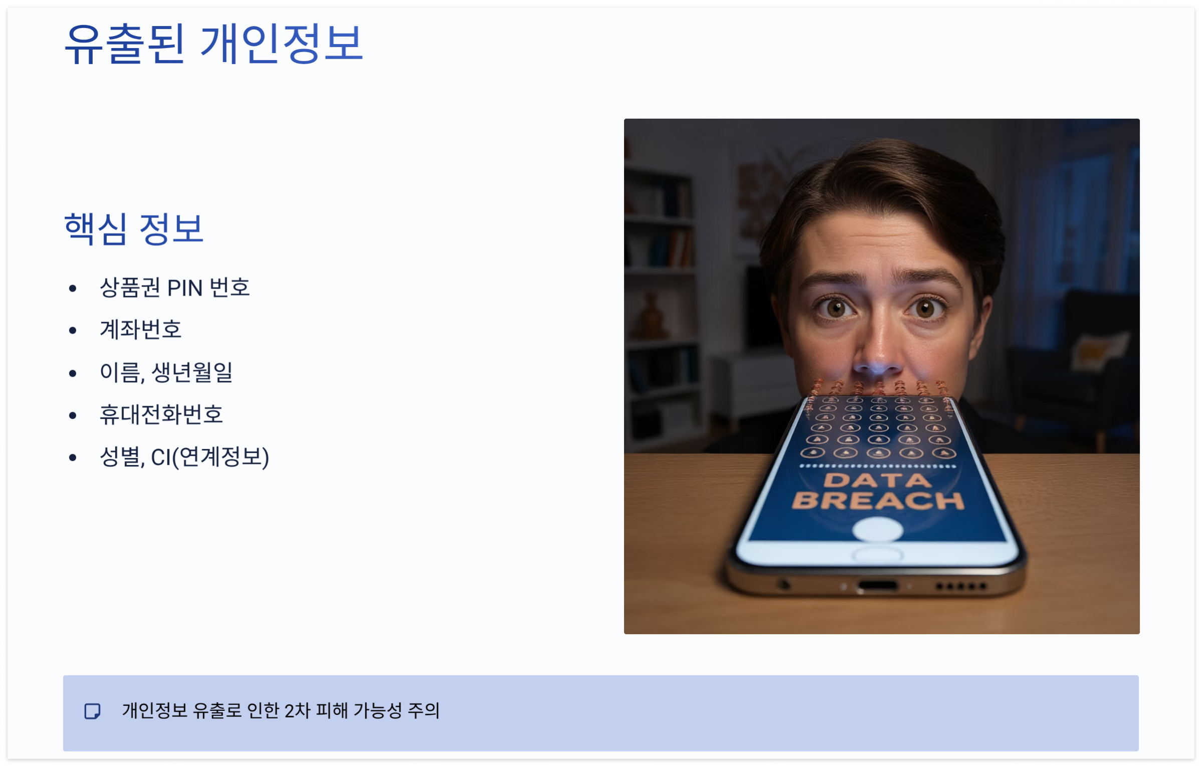 유출된-개인정보