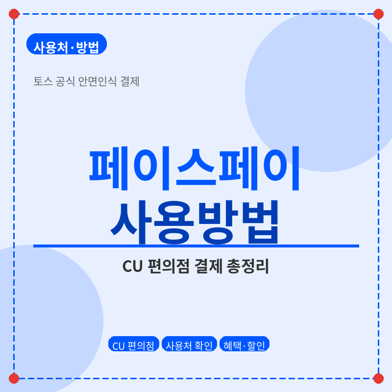 토스 페이스페이 사용처 사용방법 포스터 관련 사진