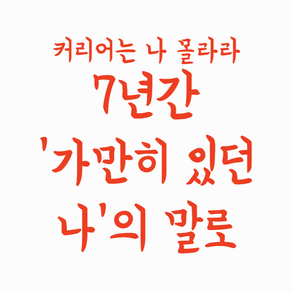 커리어는 나 몰라라… 7년간 ‘가만히 있던 나’의 말로