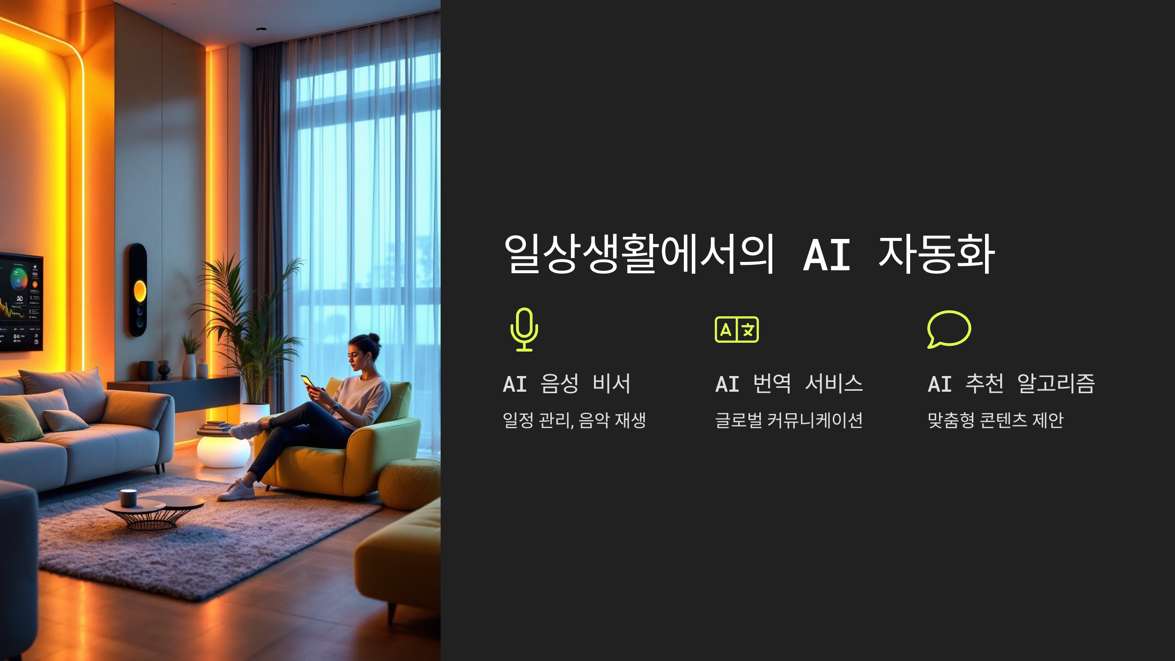 일상생활에서의 AI 자동화