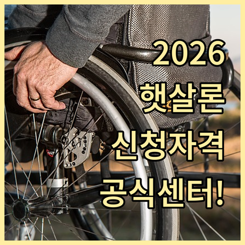 2026년 햇살론 신청 자격과 정부 ..