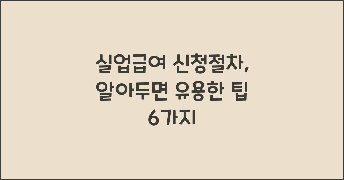 실업급여 신청절차