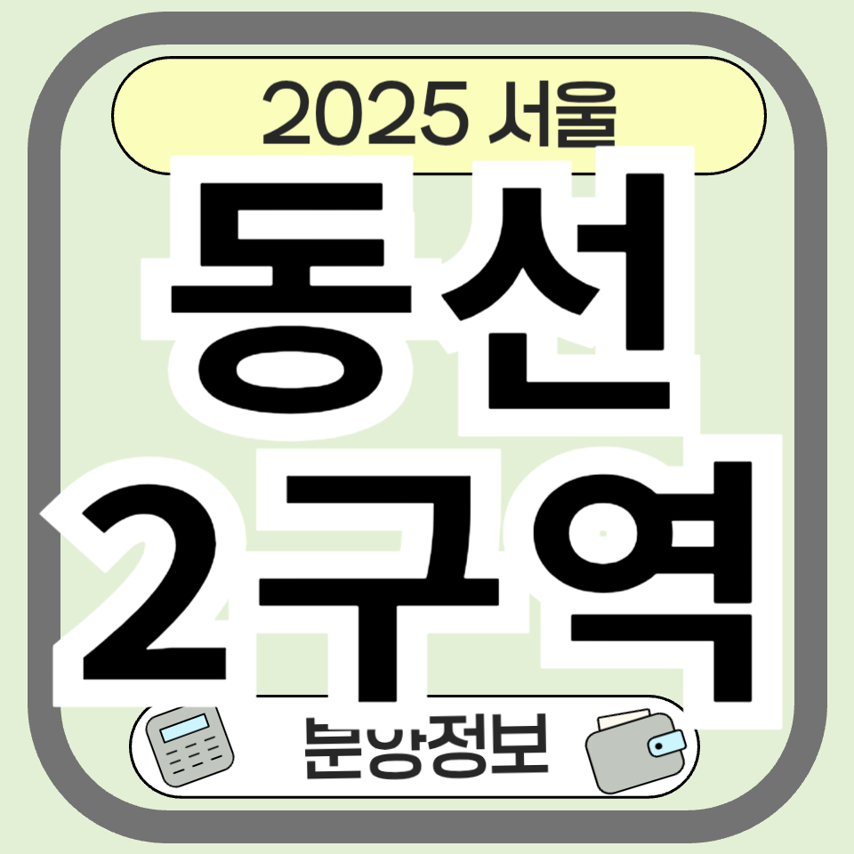 동선2구역 재개발 완벽정리! 분양 일정부터 최신 정보까지