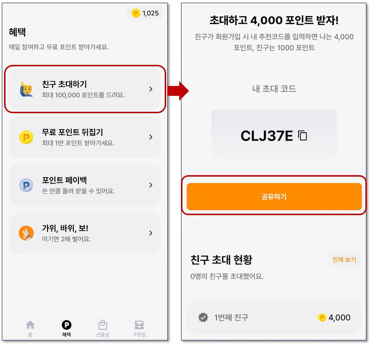 머니워크-친구초대