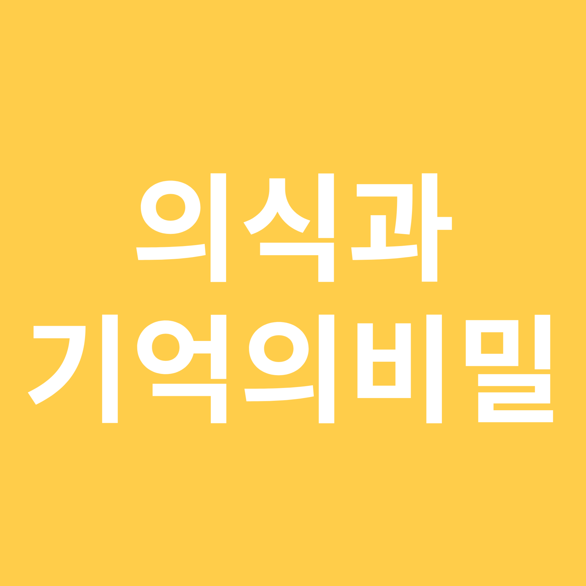 의식과 기억의 비밀 관련 이미지